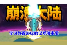 《崩溃大陆》学习放置路标做记号很重要，方便以后过来收集资源视频封面