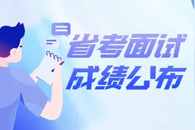 最新！三明市2020年度考试录用公务员9月12日面试总成绩公布图片