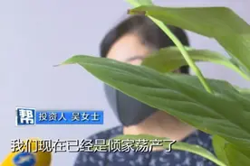 “我们已经倾家荡产”，理财产品再“爆雷”，这次涉案近15个亿图片