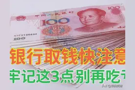 经常去银行取钱的要留意，取完钱后牢记这3点，提醒家人别再吃亏图片