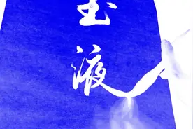 书法 玉液琼浆，这行书看了未饮自醉，享受！视频封面