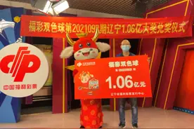 证实！辽宁女彩友独揽1.06亿双色球巨奖，称从来都是机选10倍投图片