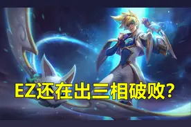 LOL：玩EZ还在出三相破败？世界冠军JKL教学：这套出装才是T0图片
