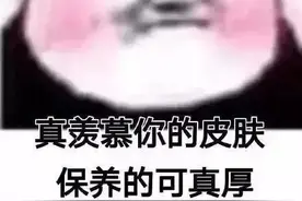 搞笑表情包：真羡慕你皮肤，保养的可真厚图片