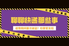 疫情期间小区门口快递屡被盗，检察官告诉你怎么办图片