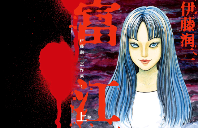 伊藤润二《富江》：拥有无限繁殖的身体之后，想要的却是归一