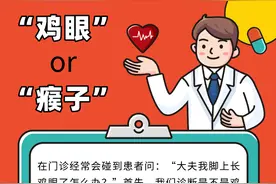 日签 | “鸡眼”or“瘊子” ？傻傻分不清图片