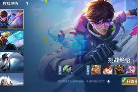 王者荣耀：挑战Ai绝悟人机，前五关怎么打？选择英雄很关键图片