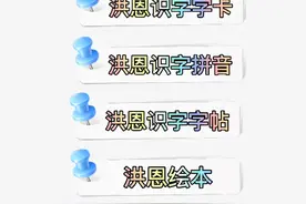 洪恩识字萌芽版、字卡、拼音、字帖、绘本，这里一次给你找全图片