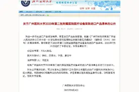 广州一高校附属医院采购155类医疗器械均为进口，原因均为国产达不到性能要求图片