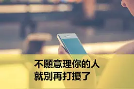 不想联系你的人，别去打扰图片