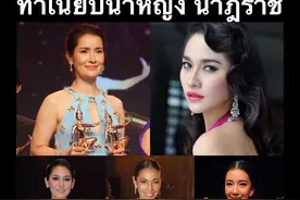 泰国历届皇家戏剧奖“最佳女主角”回顾图片