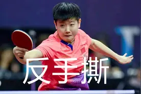 孙颖莎反手撕谈与反手拨区别，业余思维误区如何解决，如何练习图片