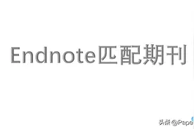 Endnote期刊匹配(文字版)图片