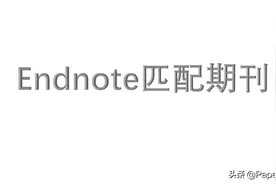 Endnote期刊匹配(文字版)图片