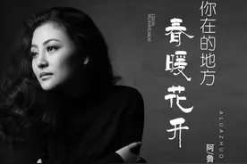 阿鲁阿卓&海来阿木强强联手，《你在的地方 春暖花开》韵味绝了图片