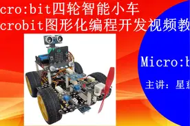 Micro:bit四轮智能小车 轮子转动编程实验 Micro:bit视频教程视频封面