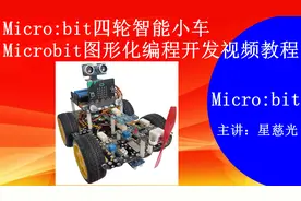 Micro:bit四轮智能小车 轮子转动编程实验 Micro:bit视频教程视频封面