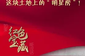 如果“红色宝藏”能说话︱“我”曾经是这块土地上的“明星房”图片