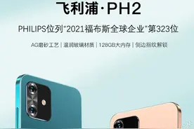 飞利浦今年第2款智能手机上市，名为PH2首发价格为759元图片