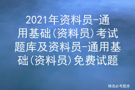 2021年资料员-通用基础(资料员)考试题库及资料员免费试题图片