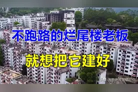 广东澳洲山庄，老板和业主同住烂尾楼，20多年没跑路图片