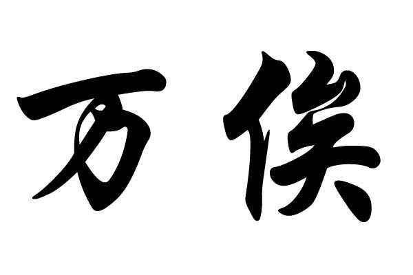 陷害岳飞，遗臭万年的奸臣“万俟卨”，为何他的姓名如此奇怪？