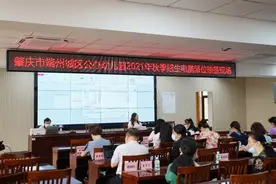 拟录取名单公布！端州区公办幼儿园入学抽签结果出炉，这些方式可查询……图片