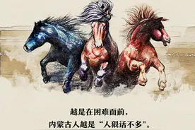 什么是蒙古马精神？ 我们用实力硬核诠释！图片