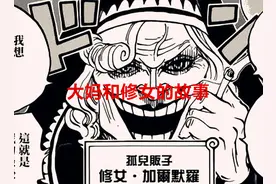 海贼王：修女死前灵魂果实觉醒，可操控万物？大妈只是工具人图片