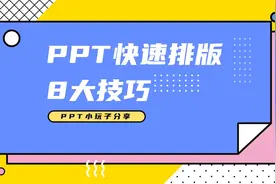 这样做PPT，简直太太太快了！（上篇）图片