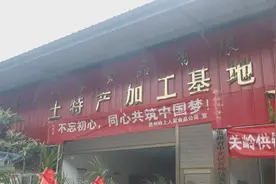 【秀美关岭 · 相约2020】关岭供销社“牵手”企业 做大做强农特产品图片