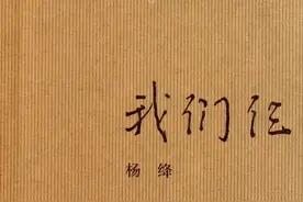 杨绛的《我们仨》看哭了很多人，幸福就是一家人在一起平平安安图片