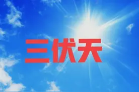 2021年三伏天是什么时间？什么是三伏？怎样起算？网上学习来了图片