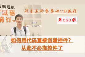 零基础VB教程063期：如何用代码直接创建控件？从此不必拖控件了