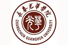 吉林省民办大学（三）长春光华学院图片