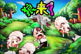 “狼来了！”这个故事曾经吓坏了多少孩子，是否可以这样改一下？图片