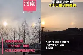 河南同时上演两种奇观：“3个太阳”，倒挂彩虹，是不祥之兆吗？图片