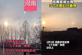 河南同时上演两种奇观：“3个太阳”，倒挂彩虹，是不祥之兆吗？图片