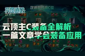 云顶主C装备全解析，一篇文章看懂装备怎么用图片