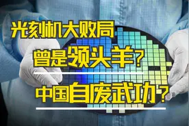 比氢弹还难造？历史上的中国光刻机走在国际前沿，如今没落了？图片