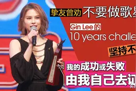 “十年挑战”Gin Lee（李幸倪）曾被否定实力 为圆歌手梦自创机会图片