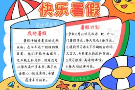小学生我的暑假生活手抄报模板，含内容文字，家长可收藏备用图片
