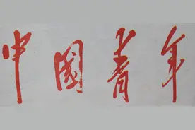 毛泽东的书法是如何在台湾电视台上镜的图片