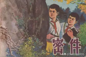 密件-福建人民出版社1983 郑大和 绘 海防抓特务的故事连环画图片