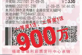 石狮11名彩民合买双色球 9+2复式揽900万元大奖图片