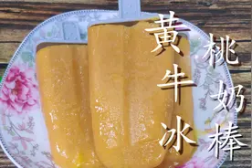 教你在家自制黄桃牛奶雪糕，没有添加剂，干净卫生吃着放心图片