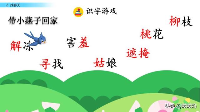 二年级下册语文课文2《找春天》图文详解及同步练习