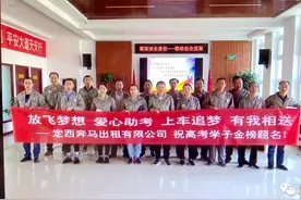 给力！定西市奔马汽车出租有限公司组织爱心送考车 为高考生保驾护航图片