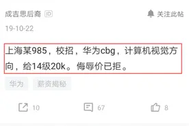 无锡985大学生：去华为面试月薪2万，侮辱价格果断拒绝，结果蒙了图片